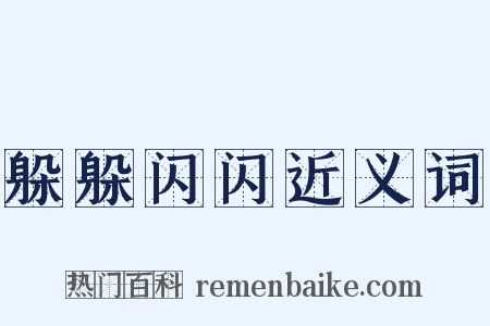 躲躲闪闪近义词是什么意思的图片